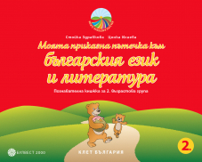 Моята приказна пътечка към българския език и литературата. Познавателна книжка за 2. възрастова